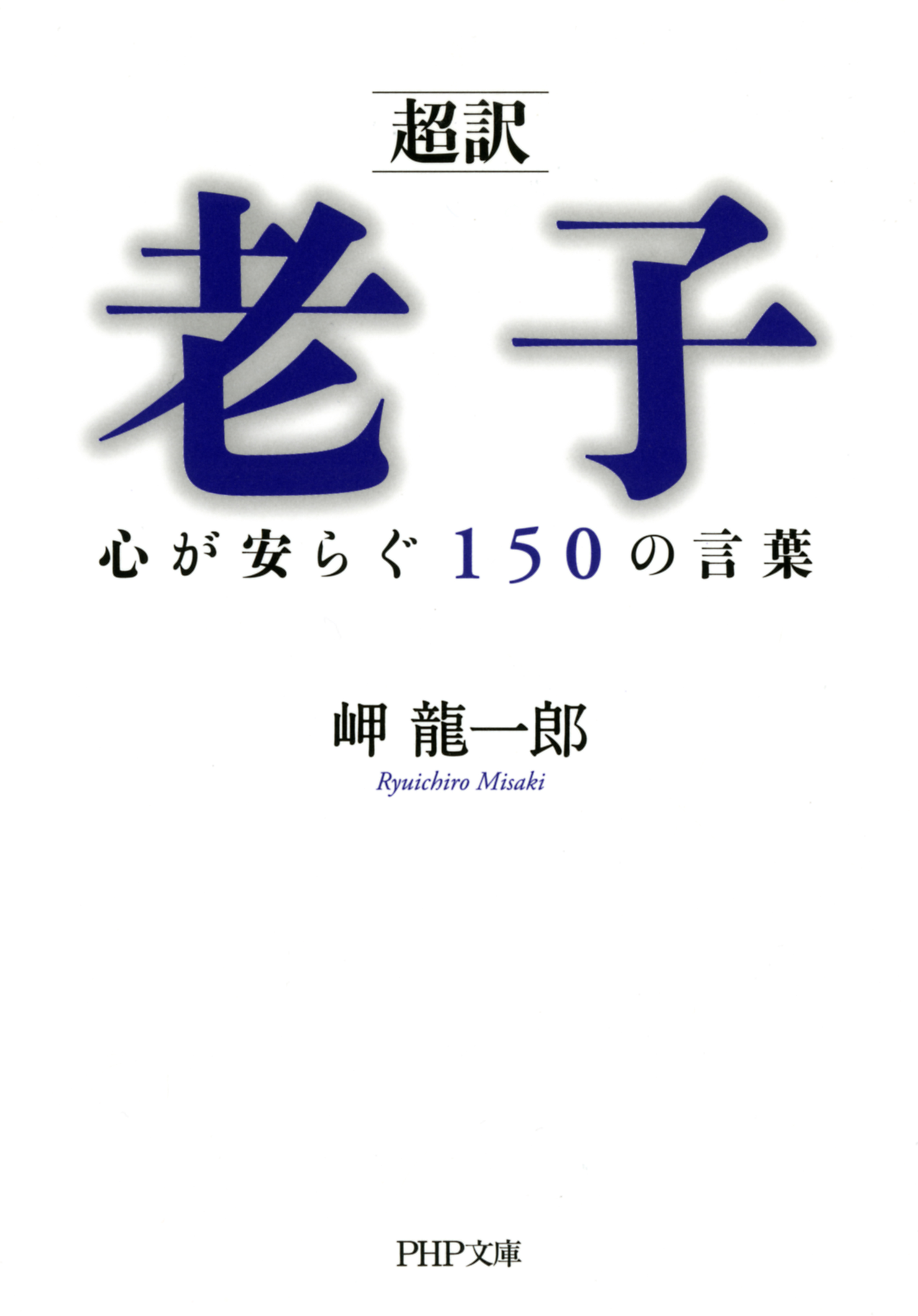 超訳］老子 心が安らぐ150の言葉 - 岬龍一郎 - 漫画・無料試し読みなら