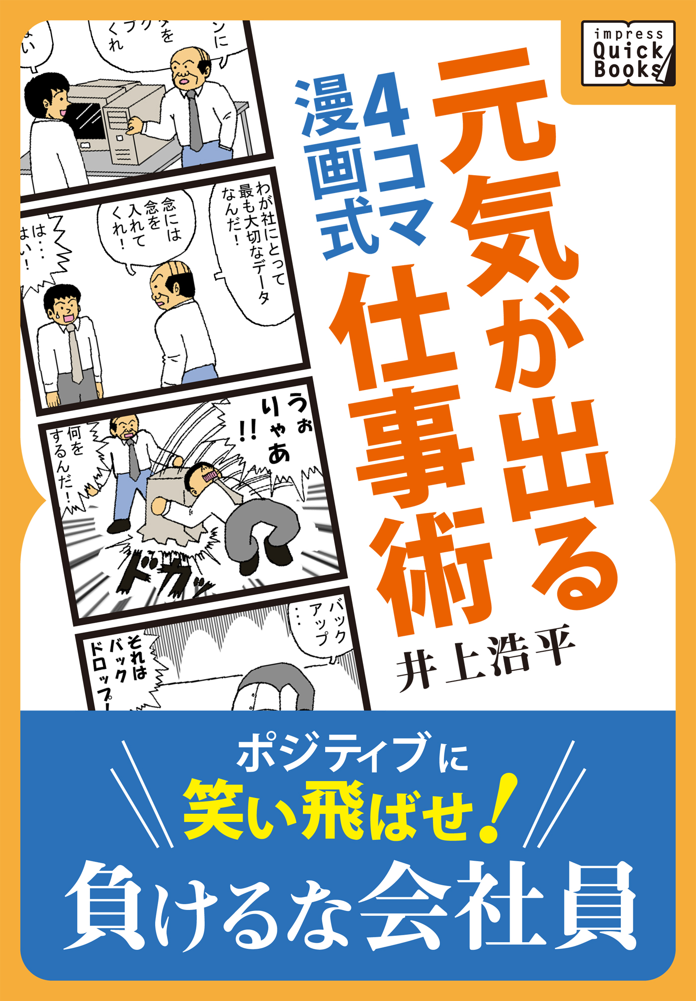 ４コマ漫画式 元気が出る仕事術 漫画 無料試し読みなら 電子書籍ストア ブックライブ