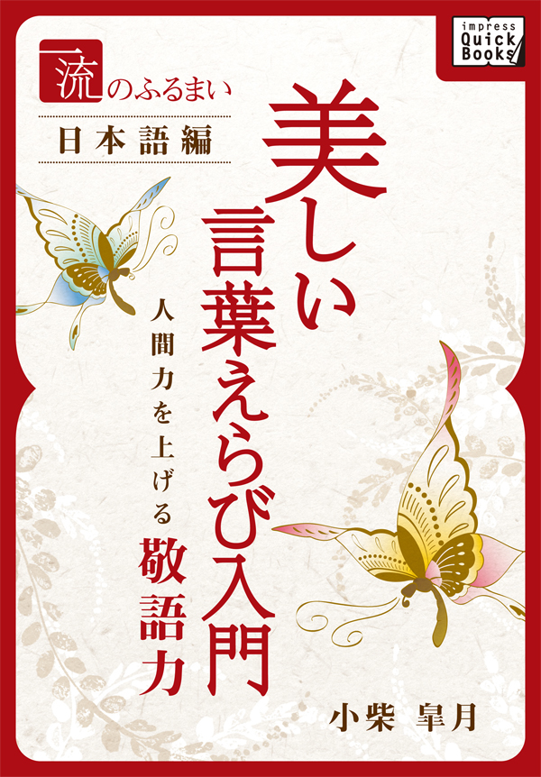 一流のふるまい日本語編 美しい言葉えらび入門 人間力を上げる敬語力