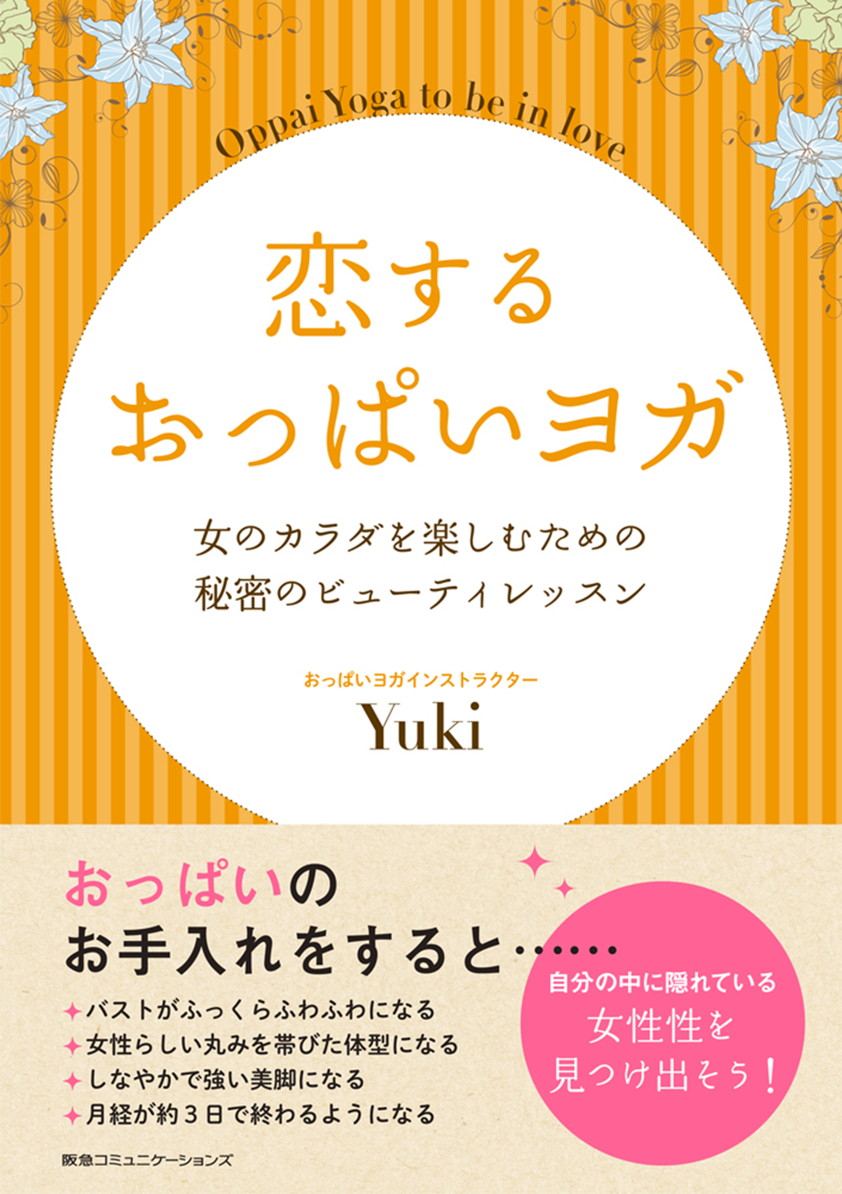 恋するおっぱいヨガ 女のカラダを楽しむための秘密のビューティレッスン - Yuki - ビジネス・実用書・無料試し読みなら、電子書籍・コミックストア  ブックライブ