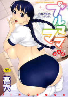 ブルマママ新装版