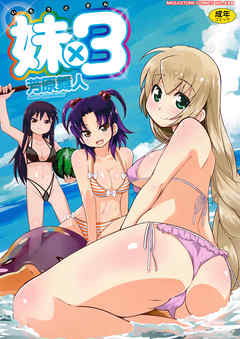 妹×３