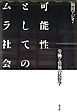 可能性としてのムラ社会