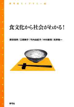 食文化から社会がわかる！