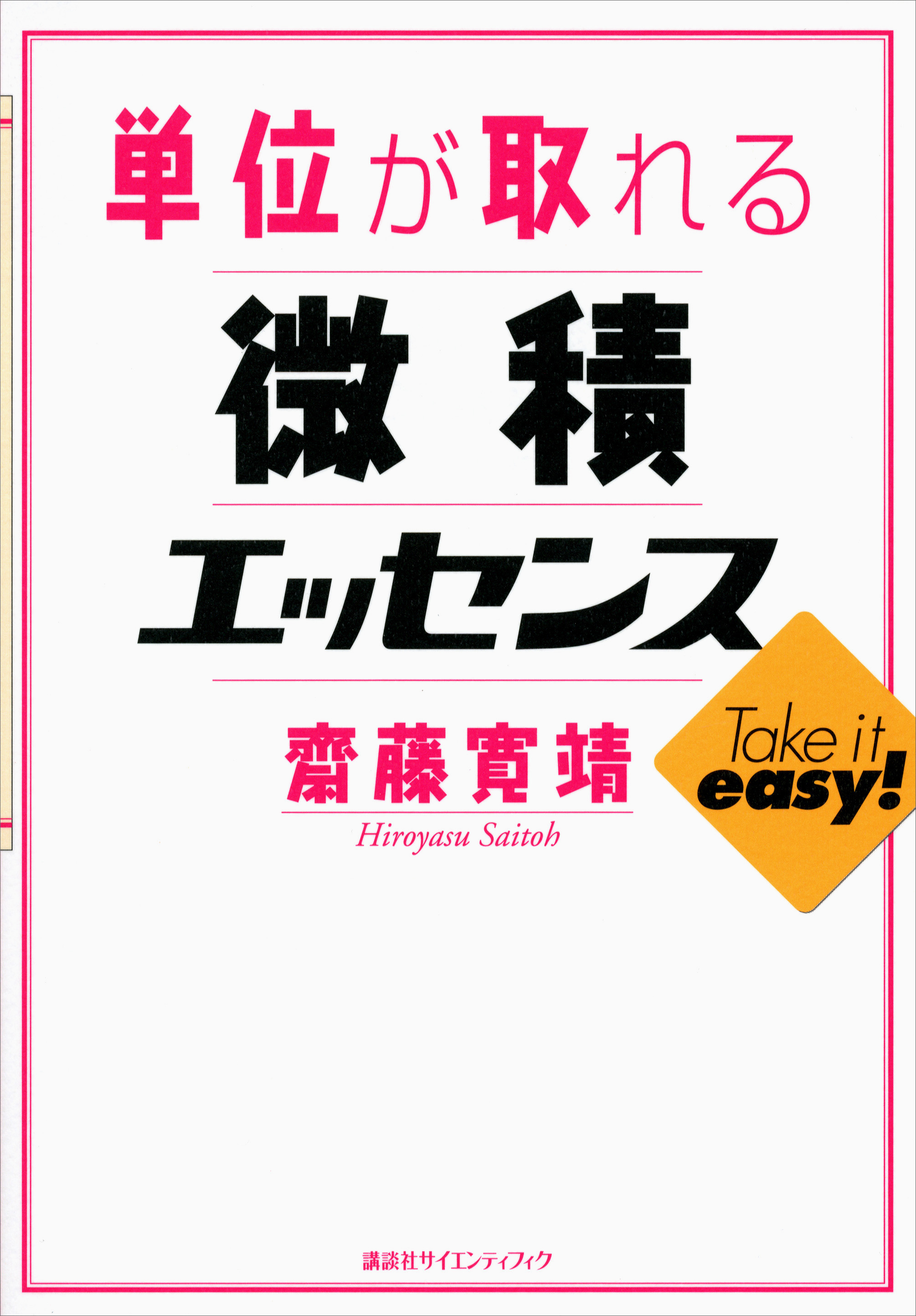 微積で解いて得する物理 - 語学・辞書・学習参考書