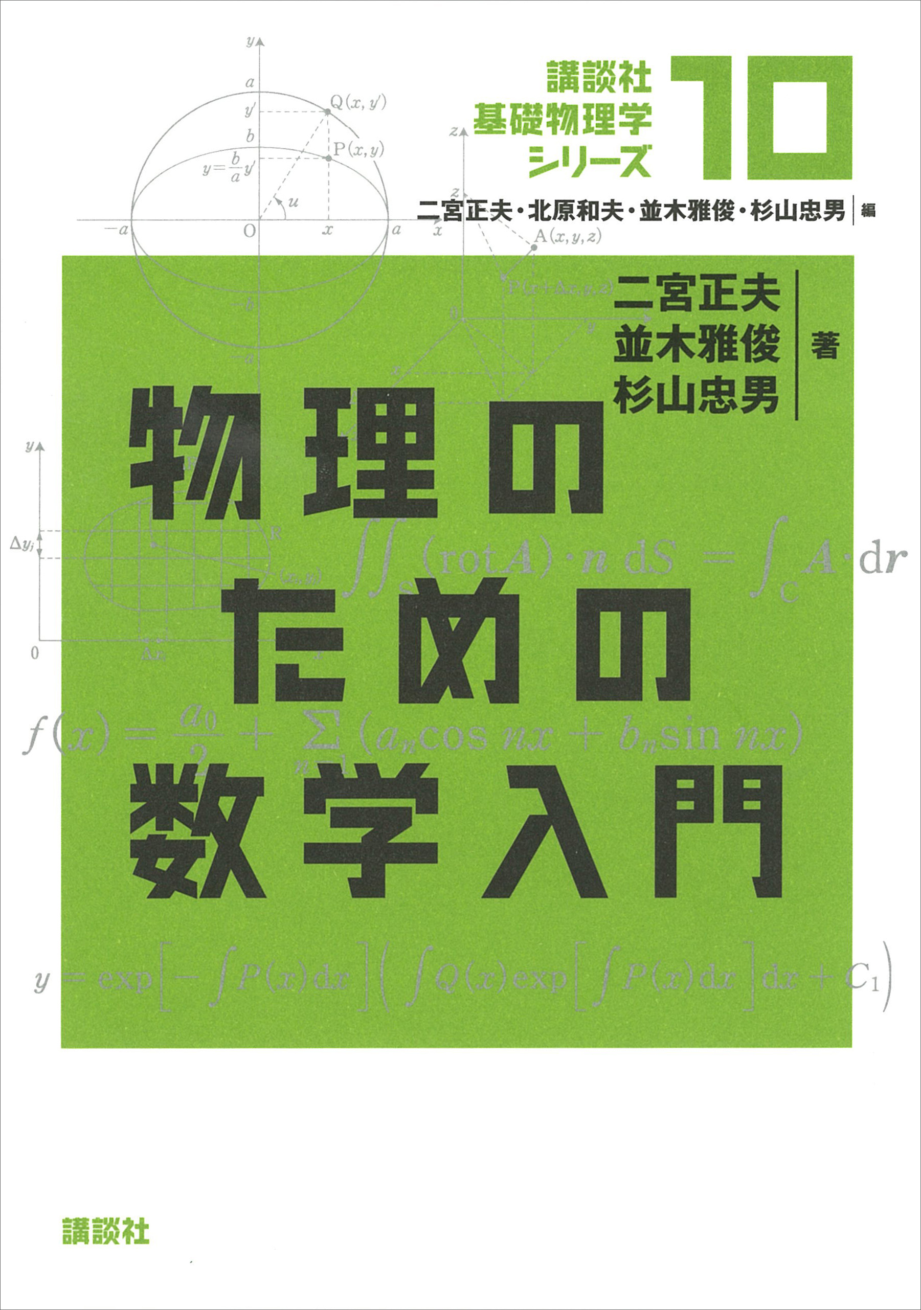 物理のための数学入門 - 二宮正夫/並木雅俊 - 漫画・ラノベ（小説