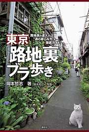 東京「路地裏」ブラ歩き　路地裏の達人が“通の楽しみ方”を徹底ガイド！