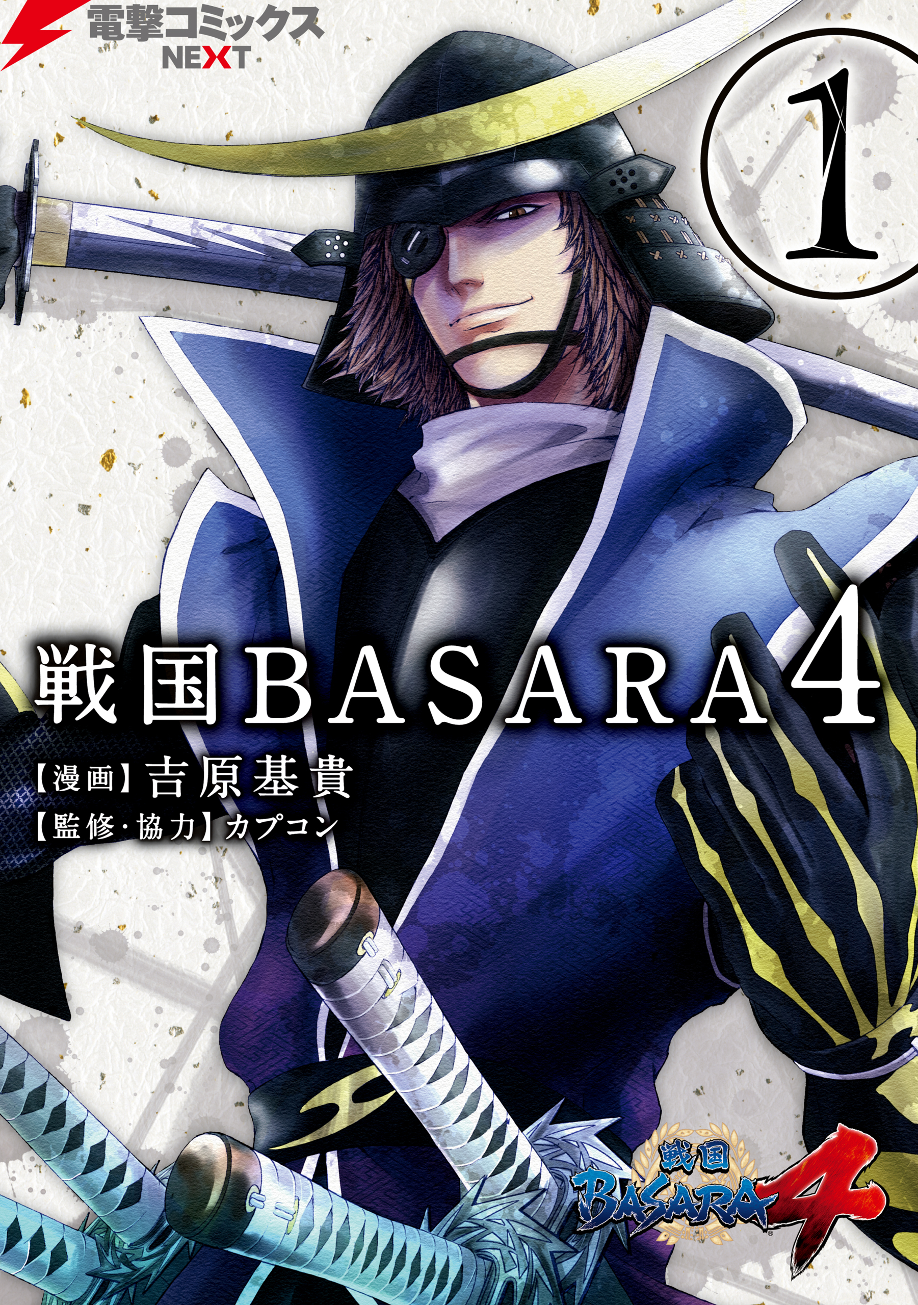 戦国basara4 1 漫画 無料試し読みなら 電子書籍ストア ブックライブ