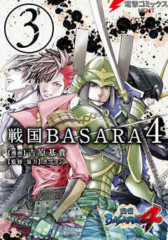 戦国basara4 3 最新刊 漫画 無料試し読みなら 電子書籍ストア ブックライブ