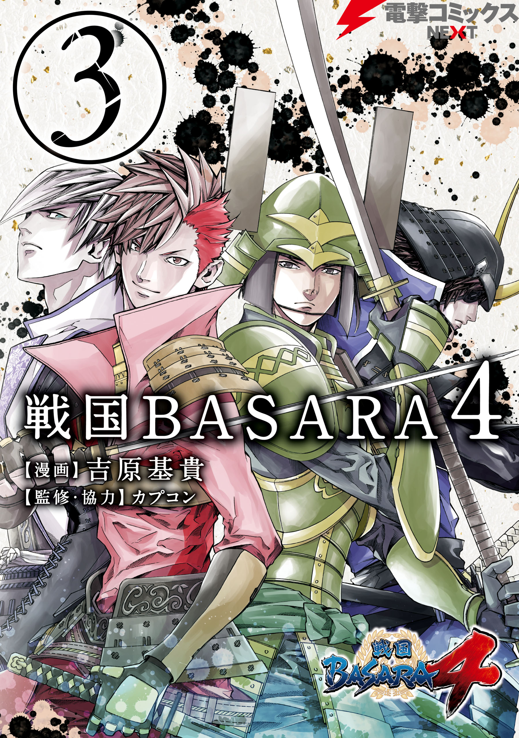 戦国basara4 3 最新刊 吉原基貴 カプコン 漫画 無料試し読みなら 電子書籍ストア ブックライブ