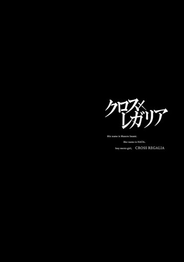 クロス レガリア 2 最新刊 成家慎一郎 三田誠 漫画 無料試し読みなら 電子書籍ストア ブックライブ