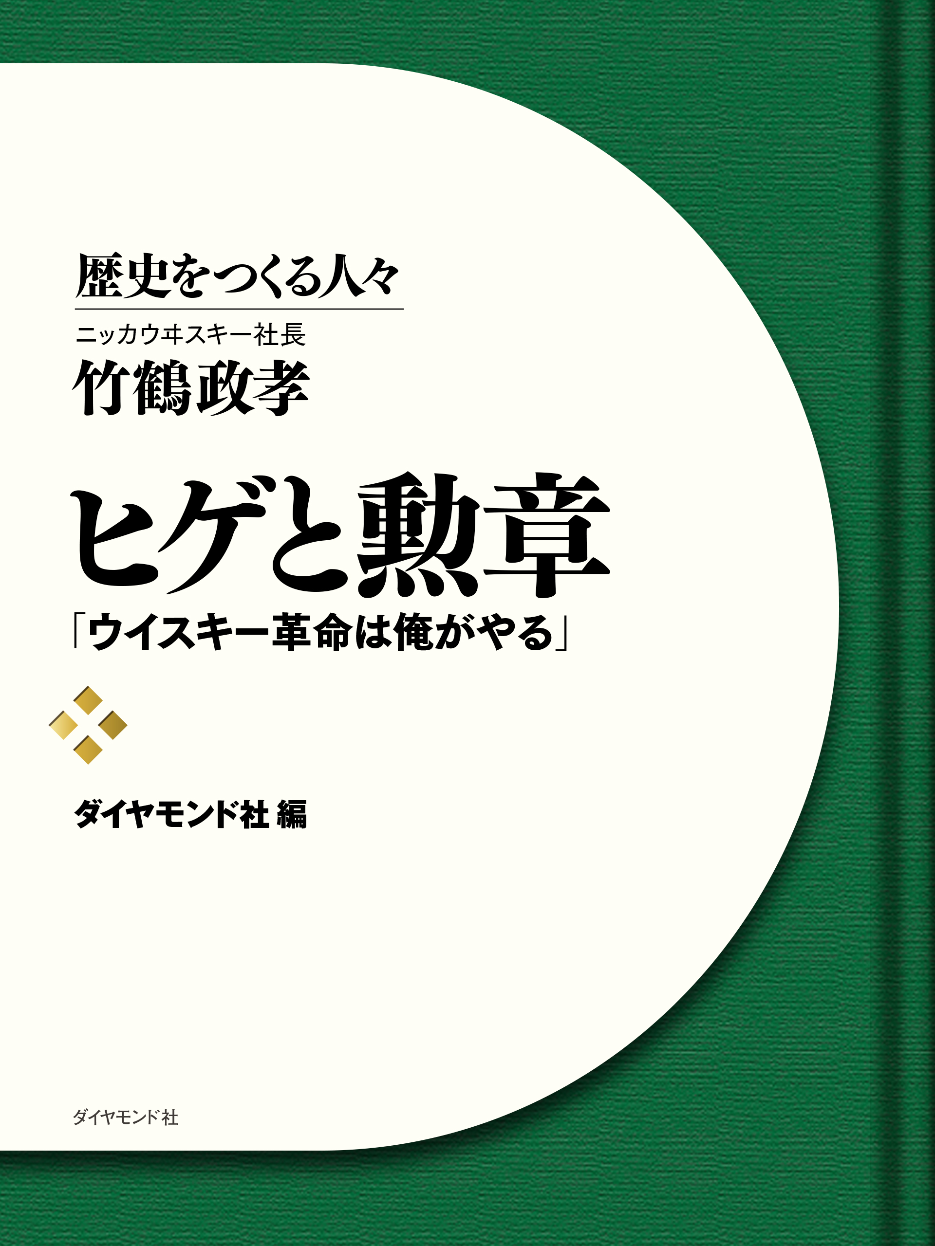 ヒゲと勲章 ニッカウヰスキー社長 竹鶴政孝 ウイスキー革命は俺がやる ダイヤモンド社 漫画 無料試し読みなら 電子書籍ストア ブックライブ