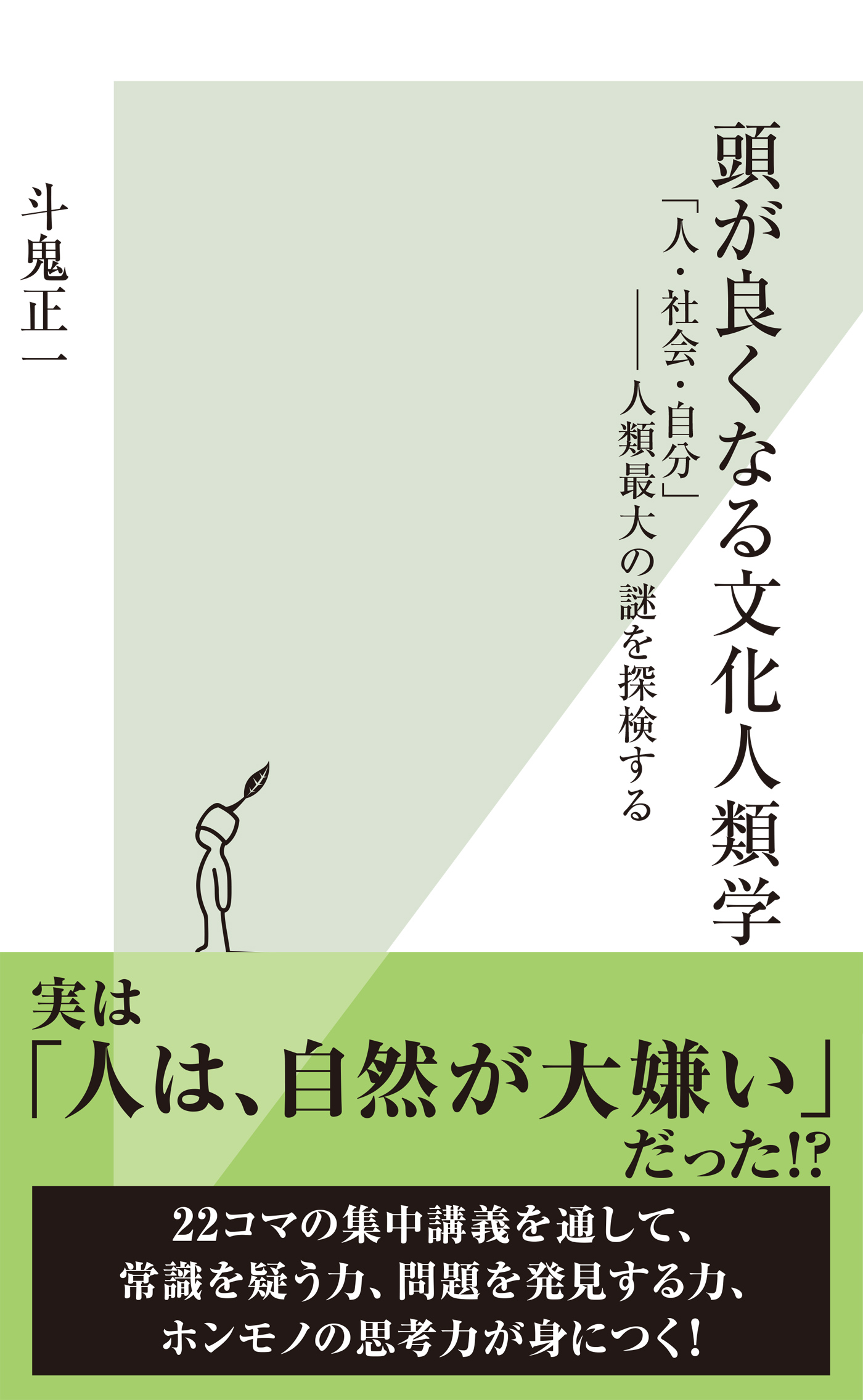 頭が良くなる文化人類学～「人・社会・自分」――人類最大の謎を探検する