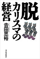 脱カリスマの経営