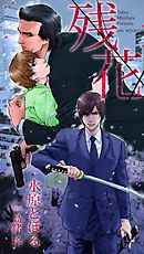 小夜時雨の宿 漫画 無料試し読みなら 電子書籍ストア ブックライブ