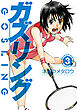 ガズリング 3巻