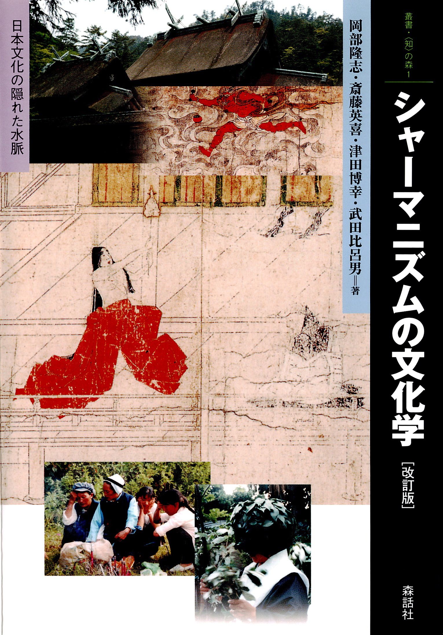 シャーマニズムの文化学 : 日本文化の隠れた水脈 [改訂版] - 岡部隆志斎藤英喜 -  漫画・ラノベ（小説）・無料試し読みなら、電子書籍・コミックストア ブックライブ