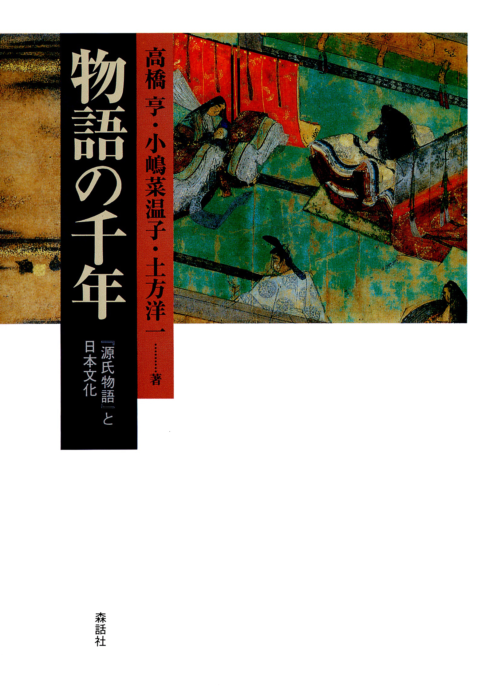 物語の千年 源氏物語 と日本文化 ブックライブ
