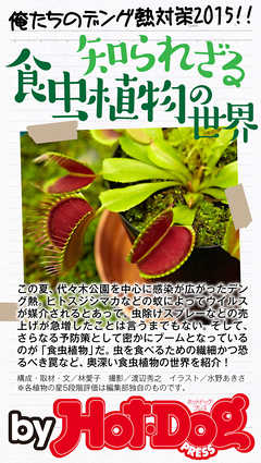 バイホットドッグプレス 知られざる食虫植物の世界 2014年 11/21号 | ブックライブ