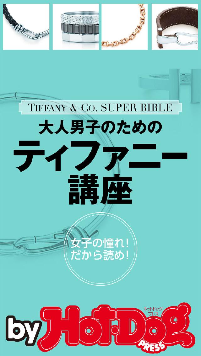 バイホットドッグプレス 大人男子のためのティファニー講座 2015年 3/6