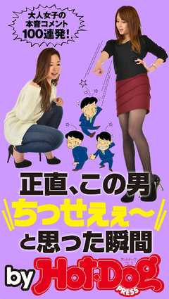 バイホットドッグプレス 正直、この男”ちっせぇぇ～”と思った瞬間 2015年 3/20号