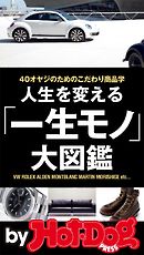 バイホットドッグプレス 人生を変える「一生モノ」大図鑑 2015年 4/17号