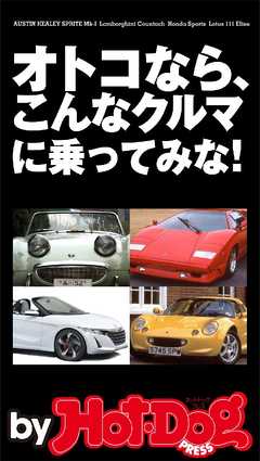 バイホットドッグプレス Ｓ６６０激売れで、クルマに目覚めよ！ 2015年 5/15号