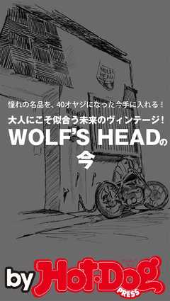 バイホットドッグプレス ＷＯＬＦ’Ｓ　ＨＥＡＤの今　2015年 7/17号 | ブックライブ