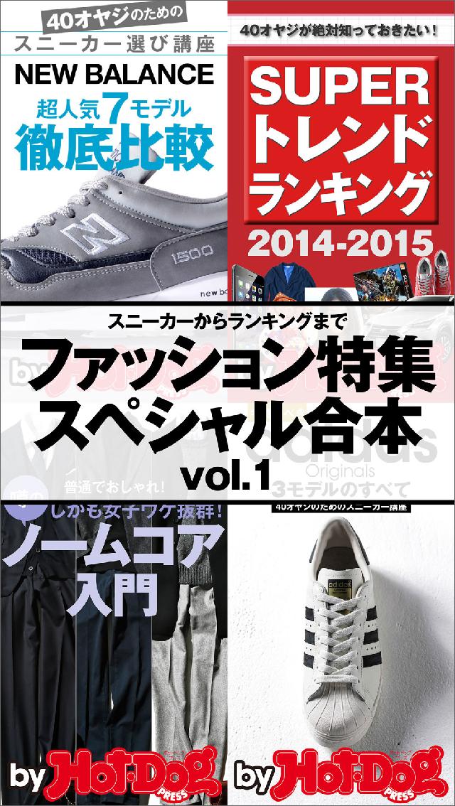 ｂｙ　Ｈｏｔ－Ｄｏｇ　ＰＲＥＳＳ　ファッション特集スペシャル合本ｖｏｌ．１　スニーカーからランキングまで | ブックライブ