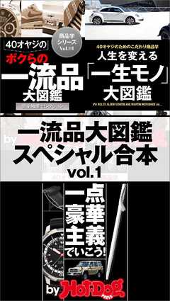 ｂｙ　Ｈｏｔ－Ｄｏｇ　ＰＲＥＳＳ　一流品大図鑑スペシャル合本ｖｏｌ．１