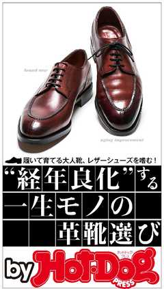 バイホットドッグプレス “経年良化”する一生モノの革靴選び　2015年 11/13号