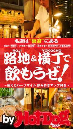 バイホットドッグプレス 路地＆横丁で飲もうぜ！　名店は裏道にある　2016年 1/8号 - Hot-Dog PRESS編集部 - 雑誌・無料試し読みなら、電子書籍・コミックストア ブックライブ