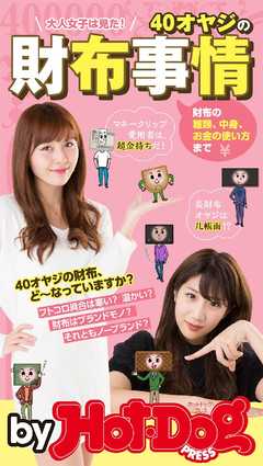 バイホットドッグプレス 　４０オヤジの財布事情　大人女子は見た！　2016年 2/12号