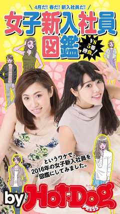 バイホットドッグプレス 女子新入社員図鑑 ４月だ！春だ！新入社員だ！ 2016年4/22号