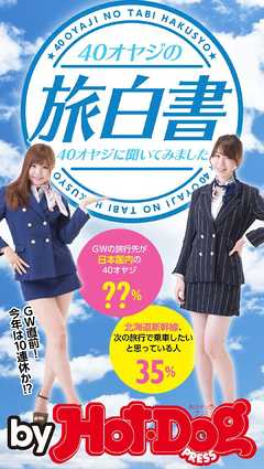 バイホットドッグプレス ４０オヤジの旅白書４０オヤジに聞いてみました　2016年5/20号