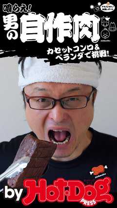 バイホットドッグプレス 男の自作肉　カセットコンロ＆ベランダで挑戦！2016年6/3号