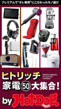 バイホットドッグプレス　ヒトリッチ家電５０大集合！ 2016年7/15号