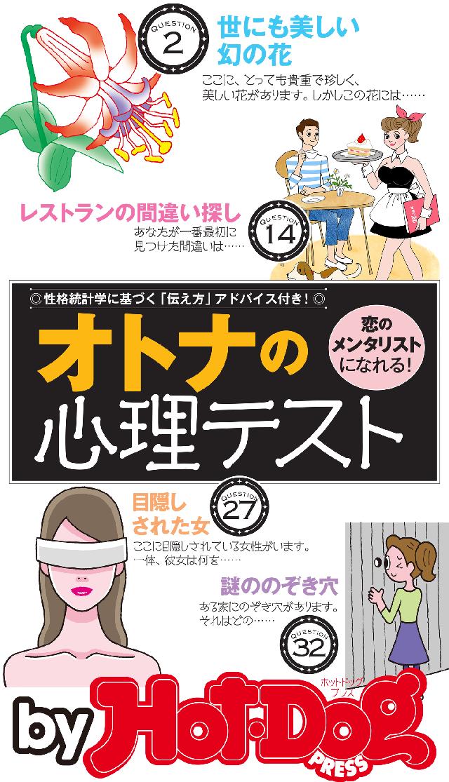 バイホットドッグプレス オトナの心理テスト「恋のメンタリスト」になれる！ 2016年9/9号 Hot-Dog PRESS編集部  漫画・無料試し読みなら、電子書籍ストア ブックライブ