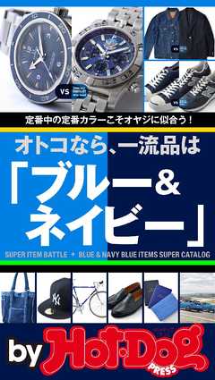 バイホットドッグプレス オトコなら、一流品は「ブルー＆ネイビー」 2016年10/21号