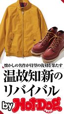 バイホットドッグプレス 温故知新のリバイバル懐かしの名作が待望の復刻を果たす 2016年11/11号