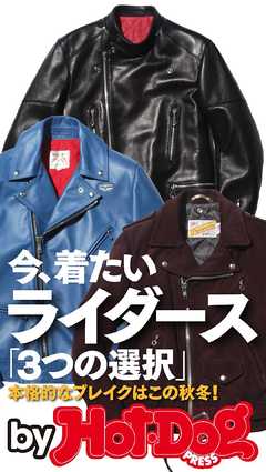バイホットドッグプレス 今着たいライダース「３つの選択」 2016年11/18号