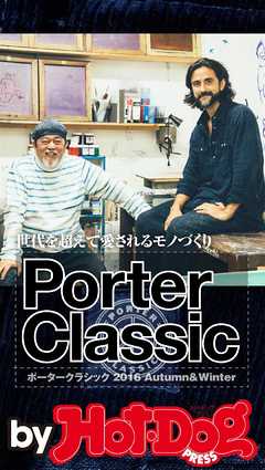 バイホットドッグプレス ＰＯＲＴＥＲ　ＣＬＡＳＳＩＣ 2016年11/25号