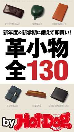 バイホットドッグプレス  革小物全１３０  2017年2/24号