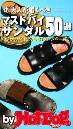 バイホットドッグプレス 大人が履くべきマストバイサンダル５０選 2017年7/21号