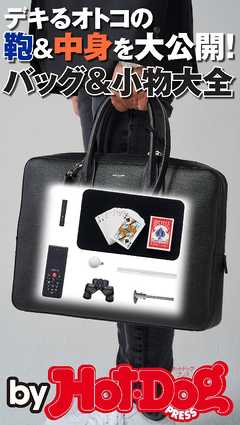 バイホットドッグプレス デキるオトコの鞄＆中身を大公開！ 2017年8/11号
