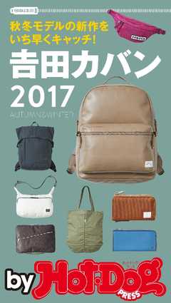 バイホットドッグプレス 秋冬モデルの新作をいち早くキャッチ！　吉田カバン 2017年9/22号 - Hot-Dog PRESS編集部 - 雑誌・無料試し読みなら、電子書籍・コミックストア ブックライブ