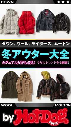 バイホットドッグプレス 冬アウター大全 17年11 24号 漫画 無料試し読みなら 電子書籍ストア ブックライブ