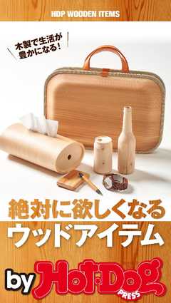 バイホットドッグプレス 絶対に欲しくなるウッドアイテム 2018年2/2号