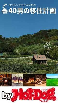 バイホットドッグプレス ４０男の移住計画 2018年3/2号