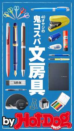 バイホットドッグプレス ４０オヤジの鬼コスパ文房具 2018年3/23号 - Hot-Dog PRESS編集部 -  雑誌・無料試し読みなら、電子書籍・コミックストア ブックライブ